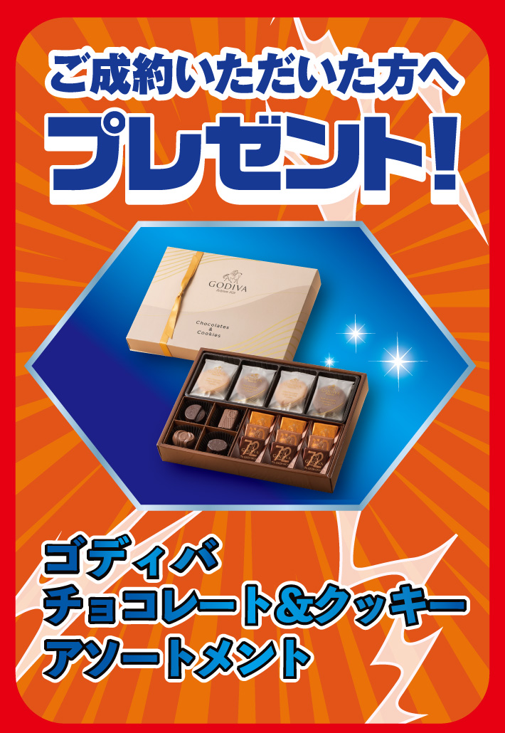 ご成約いただいた方へプレゼント！ ゴディバ チョコレート＆クッキーアソートメント